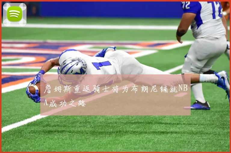詹姆斯重返骑士将为布朗尼铺就NBA成功之路