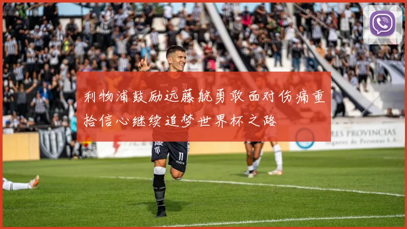 利物浦鼓励远藤航勇敢面对伤痛重拾信心继续追梦世界杯之路