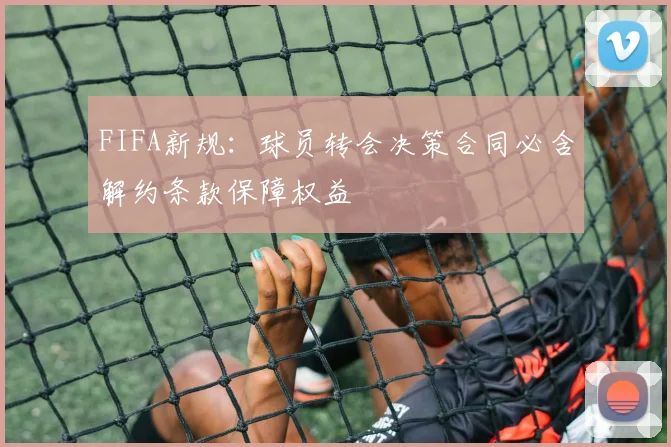FIFA新规：球员转会决策合同必含解约条款保障权益