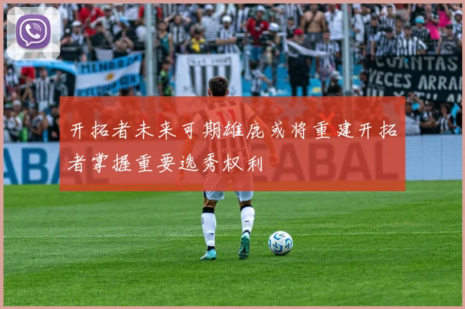 开拓者未来可期雄鹿或将重建开拓者掌握重要选秀权利