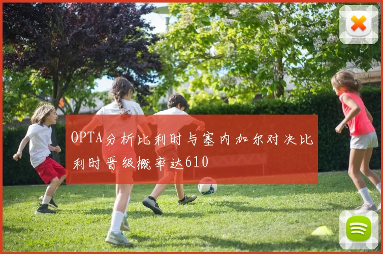 OPTA分析比利时与塞内加尔对决比利时晋级概率达610