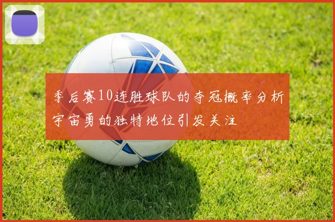 季后赛10连胜球队的夺冠概率分析宇宙勇的独特地位引发关注